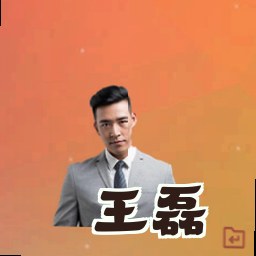 王磊