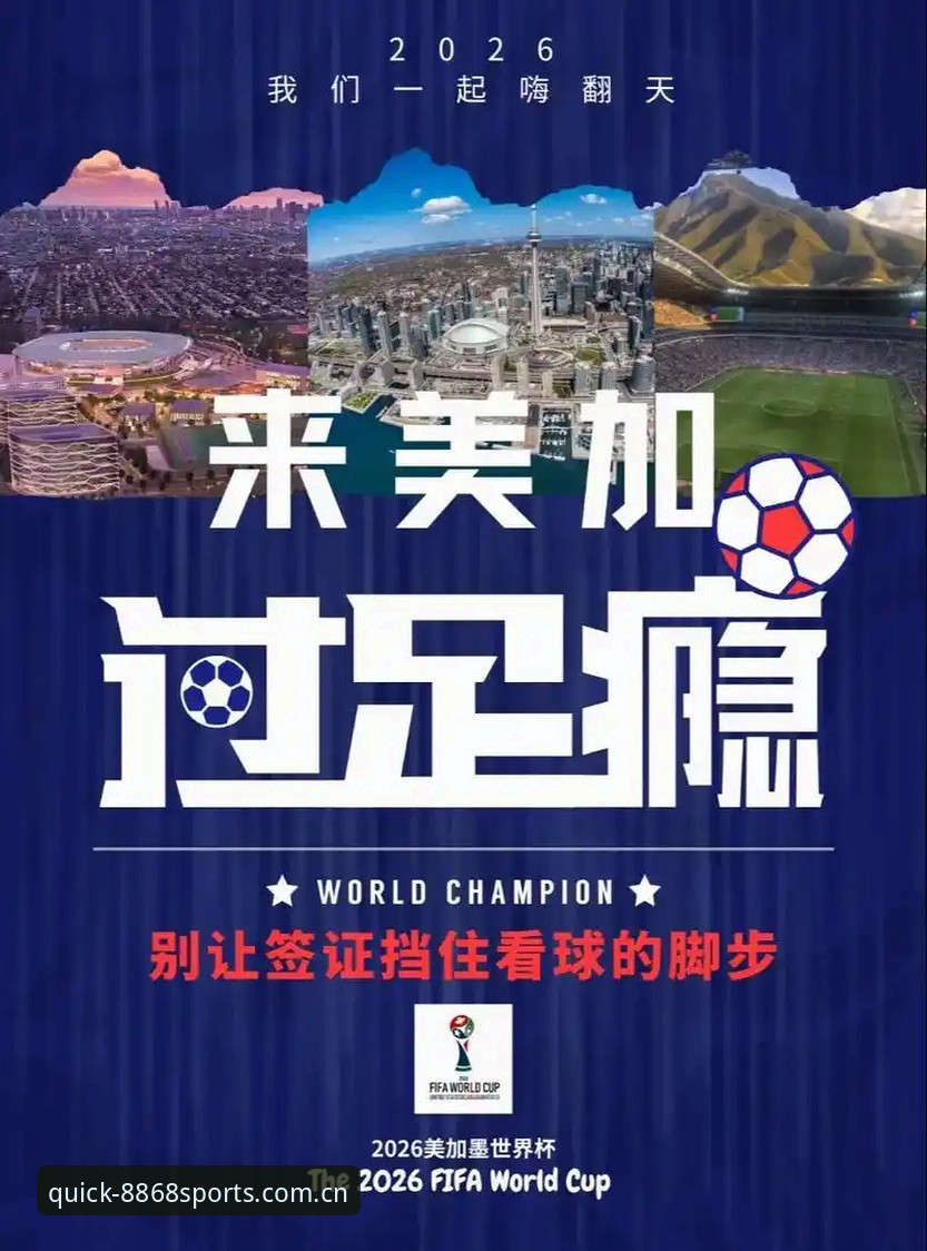 世界杯观赛危机深度解析：签证壁垒如何影响海外球迷体验